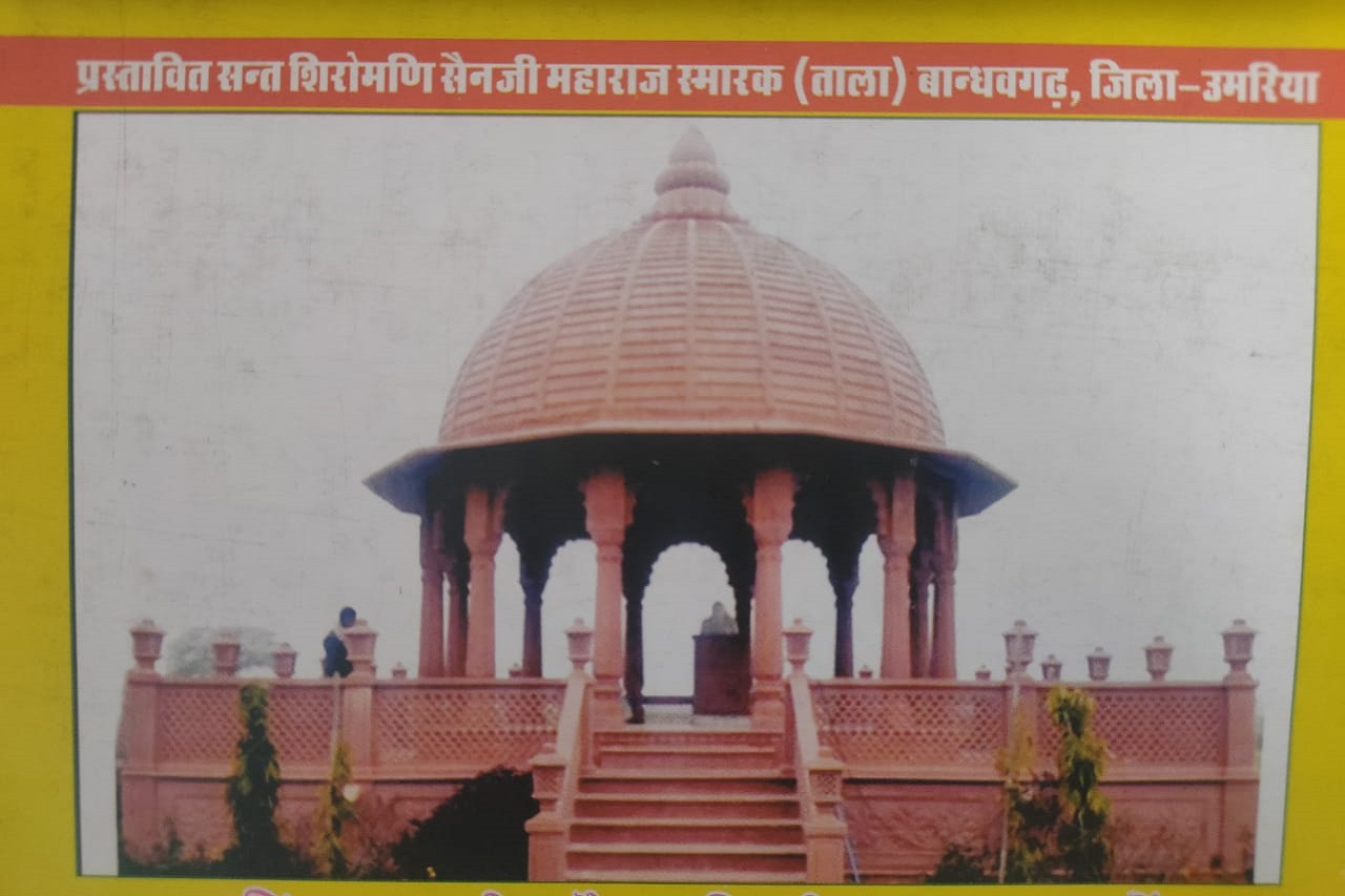 Read more about the article सन्त शिरोमणि सैनजी महाराज का  स्मारक ताला-बान्धवगढ़, जिला – उमरिया (मध्य प्रदेश)