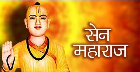 Read more about the article सन्त सैन – जीवन दर्शन